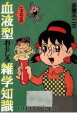 ニャロメの血液型おもしろ雑学知識（1998.07 PDF版）