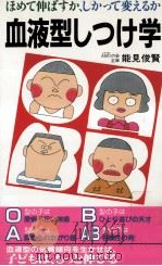 血液型しつけ学（1984.07 PDF版）