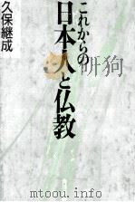 これからの日本人と仏教（1984.07 PDF版）