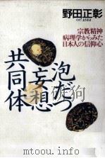 泡だつ妄想共同体（1993.05 PDF版）