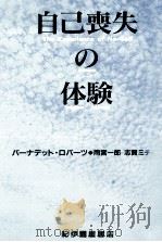 自己喪失の体験（1989.06 PDF版）