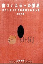 傷ついた心への援助（1994.01 PDF版）