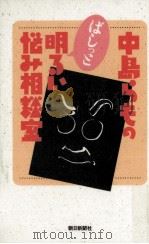 中島らものばしっと明るい悩み相談室 1992.10 PDF电子版封面 中島らも