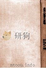 応用心理学の原理 1966.02 PDF电子版封面 Wallon