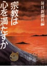 宗教は心を満たすか（1988 PDF版）