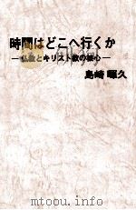 時間はどこへ行くか（1993.03 PDF版）