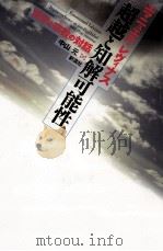超越と知解可能性（1996.12 PDF版）