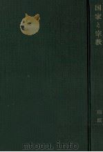 国家と宗教（1958.12 PDF版）