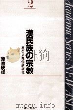漢民族の宗教 2（1991.05 PDF版）