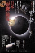 日本「宗教」総覧（1996.04 PDF版）