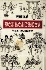 神さま·仏さま·ご先祖さま（1995.02 PDF版）