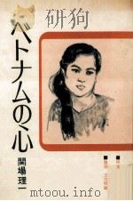ベトナムの心 1974.03 PDF电子版封面 関場理一