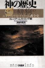 神の歴史（1995.05 PDF版）