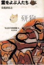 霊をよぶ人たち（1985.12 PDF版）