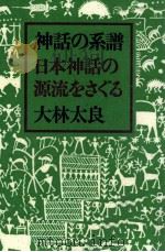 神話の系譜（1986.11 PDF版）