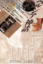 ペルシア神話（1993.10 PDF版）