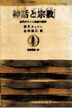 神話と宗教（1966.03 PDF版）