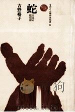 蛇（1979.02 PDF版）