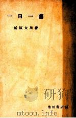 一日一善（1956 PDF版）