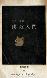 佛教入門（1964.02 PDF版）