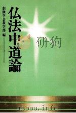 仏法中道論 1977.06 PDF电子版封面