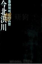 今北洪川（1992.03 PDF版）