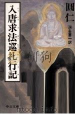 入唐求法巡礼行記（1990.11 PDF版）