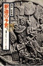 釈迦の予言（1974.11 PDF版）