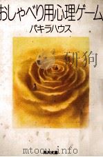 おしゃべり用心理ゲーム（1991.10 PDF版）