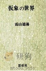 仮象の世界（1975.12 PDF版）