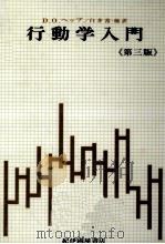 行動学入門 1975.06 PDF电子版封面 Hebb