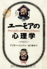 ユーモアの心理学（1995.04 PDF版）
