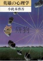 英雄の心理学 1984.09 PDF电子版封面 小此木啓吾