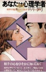 あなたは心理学者（1976.04 PDF版）