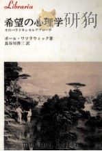 希望の心理学（1987.03 PDF版）