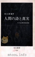 人間の詩と真実（1978.12 PDF版）