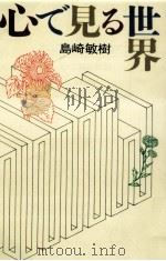心で見る世界（1994.12 PDF版）