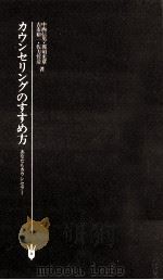 カウンセリングのすすめ方 1983.01 PDF电子版封面 中西信男