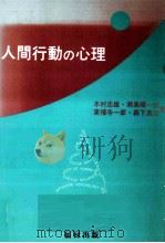人間行動の心理（1986.12 PDF版）