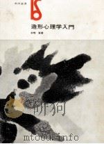 造形心理学入門 1970.08 PDF电子版封面 本明寛
