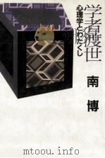 学者渡世（1985.04 PDF版）