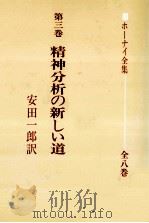 精神分析の新しい道（1972.06 PDF版）