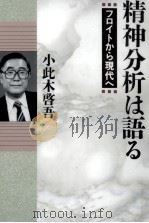 精神分析は語る（1995.12 PDF版）