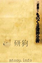 二番煎じものぐさ精神分析（1992.06 PDF版）