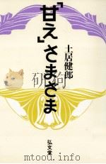 「甘え」さまざま（1989.12 PDF版）