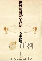 世界認識の方法（1980.06 PDF版）