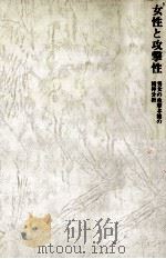 女性と攻撃性（1989.05 PDF版）