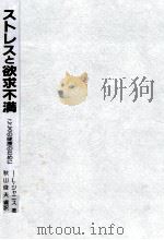 ストレスと欲求不満（1984.09 PDF版）