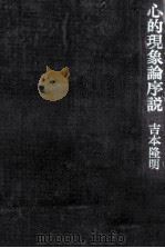 心的現象論序説（1971.09 PDF版）