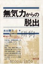 無気力からの脱出 1985.09 PDF电子版封面 水口禮治
